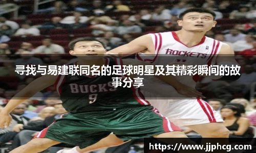 寻找与易建联同名的足球明星及其精彩瞬间的故事分享