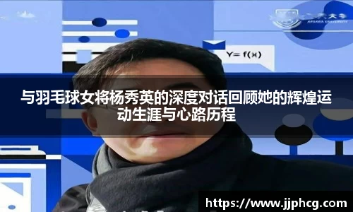 与羽毛球女将杨秀英的深度对话回顾她的辉煌运动生涯与心路历程