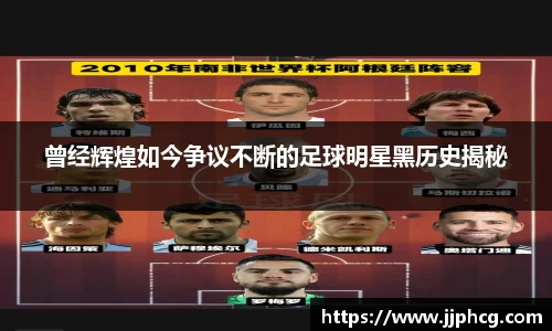 曾经辉煌如今争议不断的足球明星黑历史揭秘