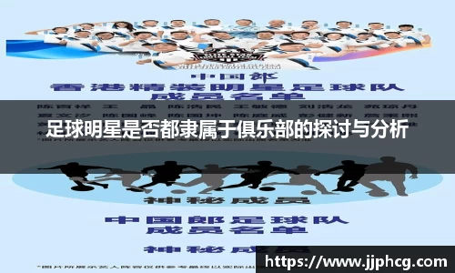 足球明星是否都隶属于俱乐部的探讨与分析